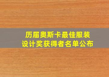 历届奥斯卡最佳服装设计奖获得者名单公布