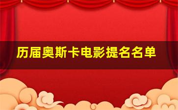 历届奥斯卡电影提名名单