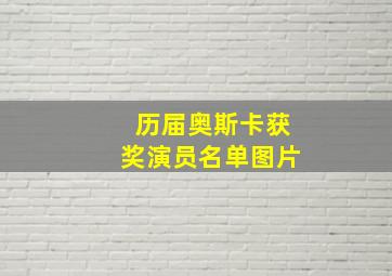 历届奥斯卡获奖演员名单图片