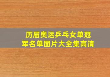 历届奥运乒乓女单冠军名单图片大全集高清