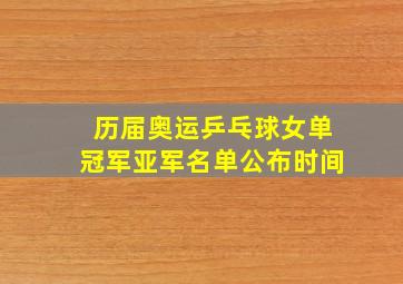 历届奥运乒乓球女单冠军亚军名单公布时间