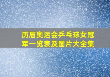 历届奥运会乒乓球女冠军一览表及图片大全集