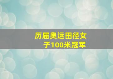 历届奥运田径女子100米冠军