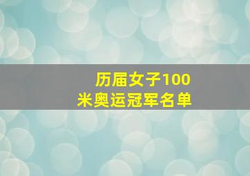 历届女子100米奥运冠军名单