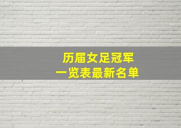 历届女足冠军一览表最新名单