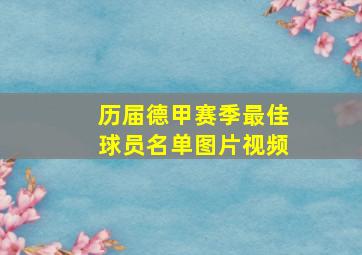 历届德甲赛季最佳球员名单图片视频