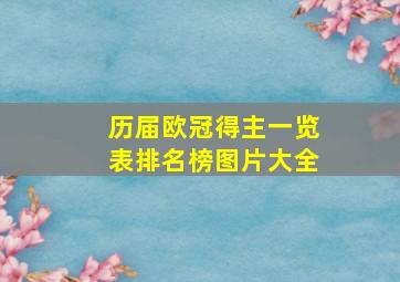 历届欧冠得主一览表排名榜图片大全