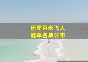 历届百米飞人冠军名单公布