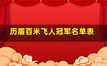 历届百米飞人冠军名单表