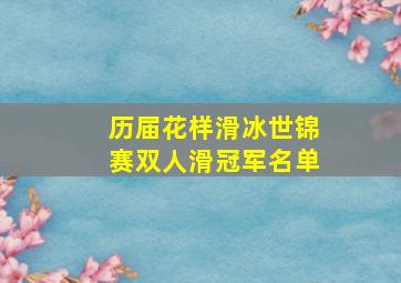 历届花样滑冰世锦赛双人滑冠军名单