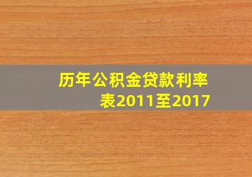 历年公积金贷款利率表2011至2017