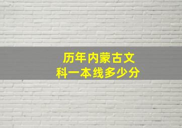 历年内蒙古文科一本线多少分