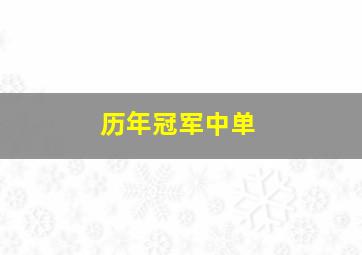 历年冠军中单