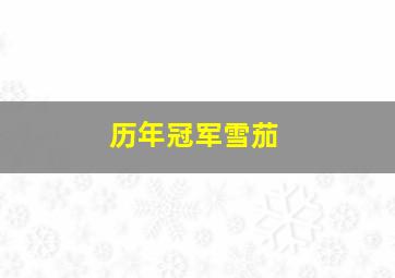 历年冠军雪茄