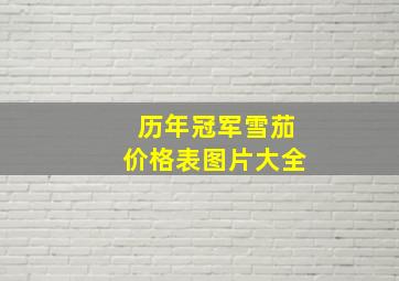 历年冠军雪茄价格表图片大全