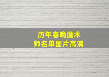 历年春晚魔术师名单图片高清