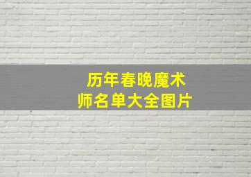 历年春晚魔术师名单大全图片