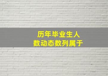 历年毕业生人数动态数列属于