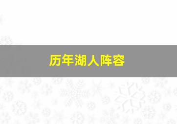 历年湖人阵容