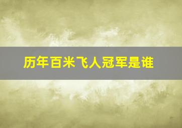 历年百米飞人冠军是谁