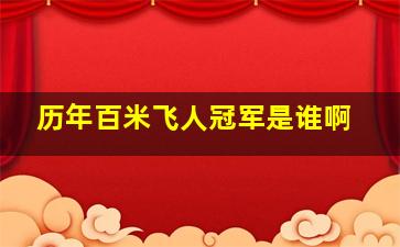 历年百米飞人冠军是谁啊