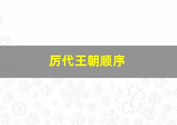 厉代王朝顺序