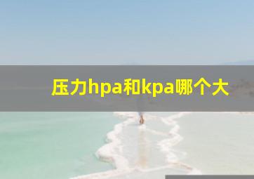 压力hpa和kpa哪个大