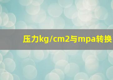 压力kg/cm2与mpa转换