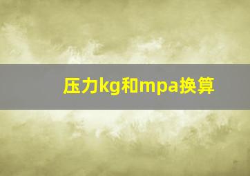 压力kg和mpa换算