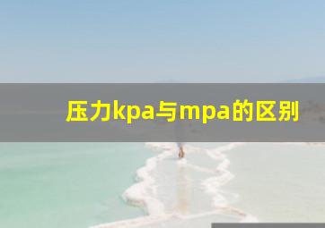 压力kpa与mpa的区别