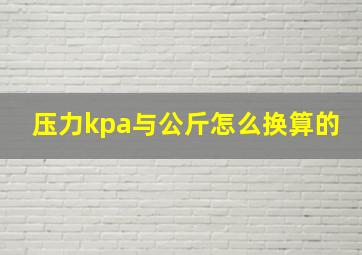 压力kpa与公斤怎么换算的