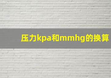 压力kpa和mmhg的换算