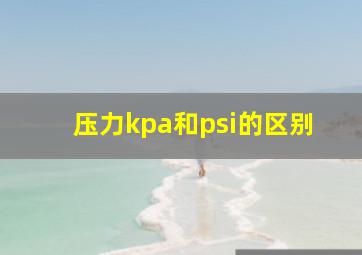 压力kpa和psi的区别