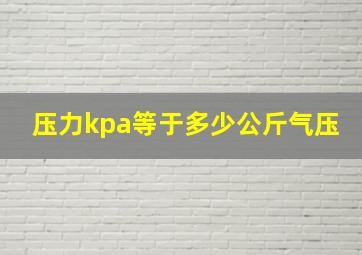 压力kpa等于多少公斤气压