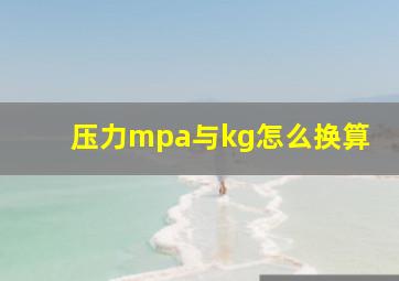 压力mpa与kg怎么换算