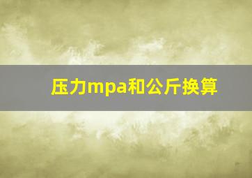 压力mpa和公斤换算