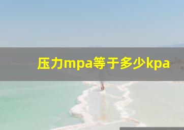 压力mpa等于多少kpa