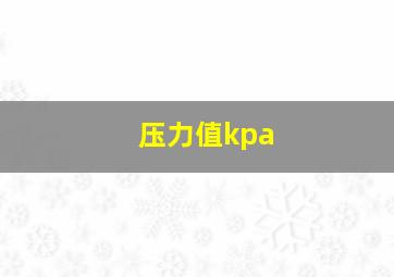 压力值kpa