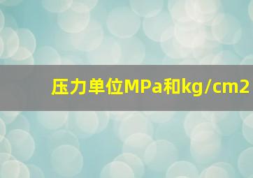 压力单位MPa和kg/cm2