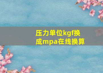 压力单位kgf换成mpa在线换算