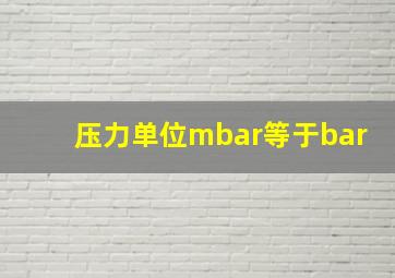 压力单位mbar等于bar