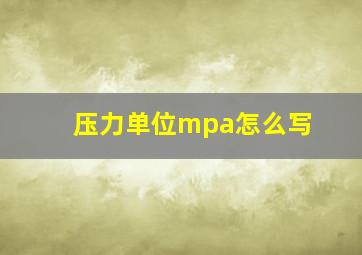 压力单位mpa怎么写