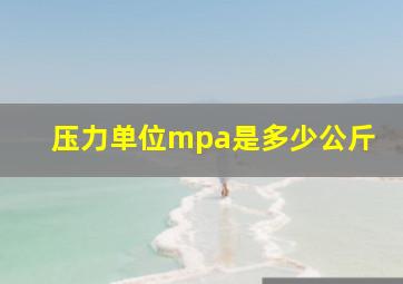 压力单位mpa是多少公斤