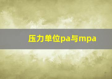 压力单位pa与mpa