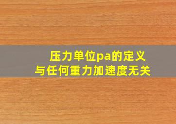 压力单位pa的定义与任何重力加速度无关