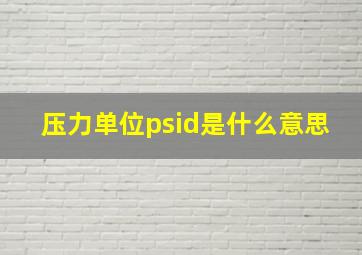 压力单位psid是什么意思