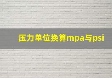 压力单位换算mpa与psi