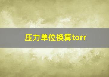 压力单位换算torr