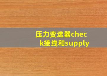 压力变送器check接线和supply