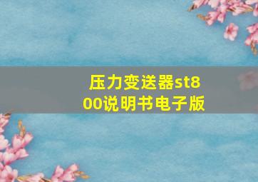 压力变送器st800说明书电子版